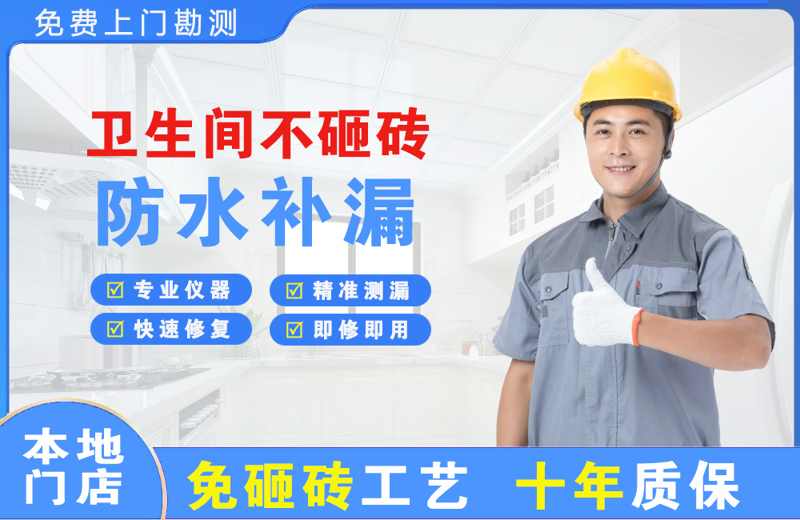 嵊州卫生间不砸砖修补漏水